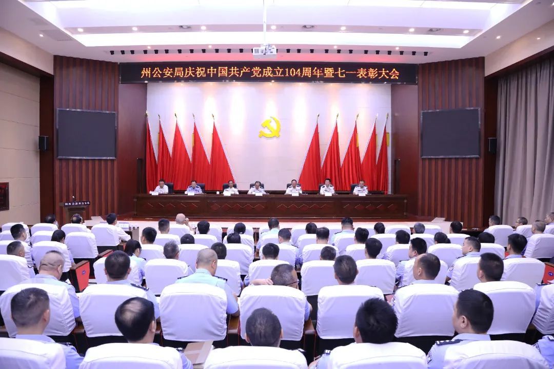湘西州公安局召开庆祝中国共产党成立104周年暨“七一”表彰大会